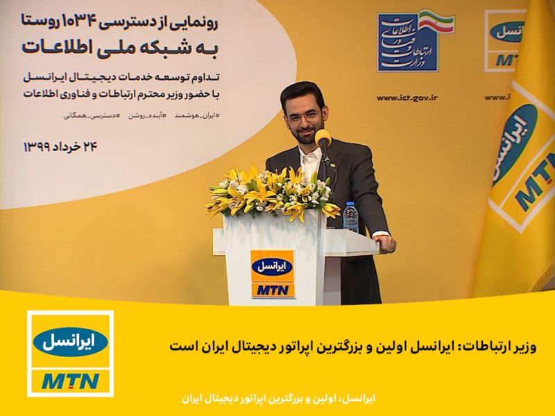 ۱۰۳۴ روستا در سراسر ایران، از طریق شبکه ایرانسل به شبکه ملی اطلاعات متصل شدند